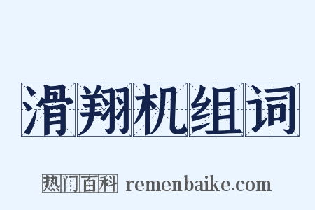 滑翔机组词是什么意思的图片